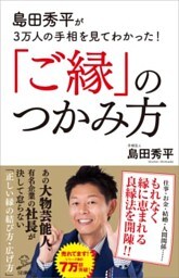 島田秀平が3万人の手相を見てわかった！「ご縁」のつかみ方