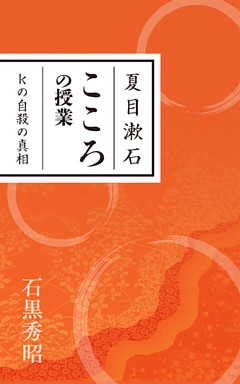 夏目漱石 こころの授業 Kの自殺の真相 電子書籍 コミック 小説 実用書 なら ドコモのdブック