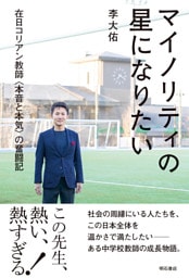 マイノリティの星になりたい――在日コリアン教師〈本音と本気〉の奮闘記