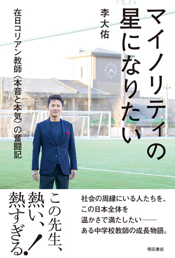 マイノリティの星になりたい――在日コリアン教師〈本音と本気〉の奮闘記