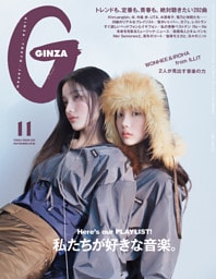 GINZA(ギンザ) 2026年 11月号 [私たちが好きな音楽。]