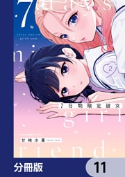 7日間限定彼女【分冊版】　11