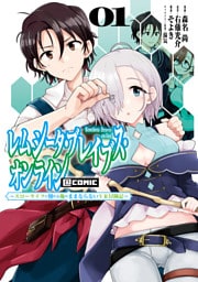 レムシータ・ブレイブス・オンライン ～スローライフに憧れる俺のままならないＶＲ冒険記～@COMIC 第1巻