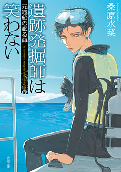 西原無量のレリック・ファイル