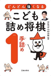 どんどん強くなる　こども詰め将棋　1手詰め（池田書店）