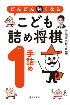 どんどん強くなる　こども詰め将棋　1手詰め（池田書店）