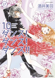 10ダンス！ダンス！ダンス！！ 2