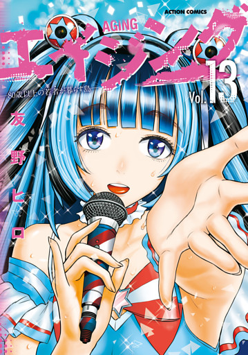 エイジング―80歳以上の若者が暮らす島― 13