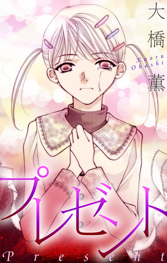 プレゼント［1話売り］