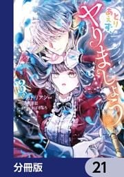 とりあえず、ヤりましょう【分冊版】　21