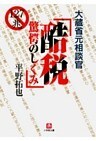 大蔵省元相談官　酷税　驚愕のしくみ（小学館文庫）