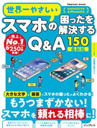 世界一やさしいスマホの困ったを解決するQ&A150 最新版