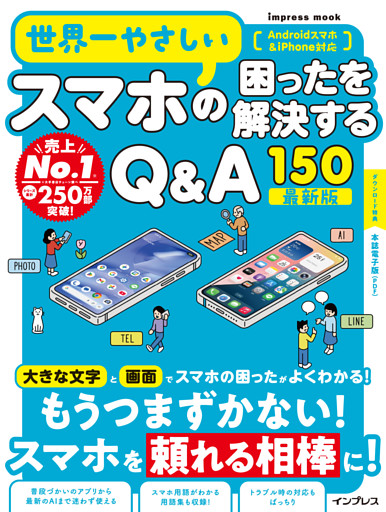 世界一やさしいスマホの困ったを解決するQ&A150 最新版