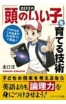 出口 汪の「頭のいい子」を育てる技術