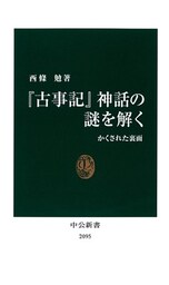『古事記』神話の謎を解く　かくされた裏面