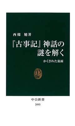 『古事記』神話の謎を解く　かくされた裏面