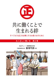 『丸く正しい商いを』愛され続けるスーパー「丸正」の 100年  　2巻―――共に働くことで生まれる絆