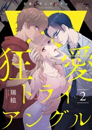 狂愛トライアングル２