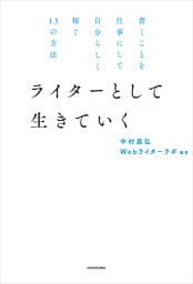 書くことを仕事にして自分らしく稼ぐ１３の方法　ライターとして生きていく