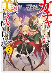 ガチャを回して仲間を増やす　最強の美少女軍団を作り上げろ 7