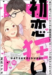 【dブック特別版】初恋狂い 弟だと思ってた幼なじみに激重感情を（※カラダで）浴びせられてます（分冊版）　【第11話】