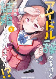 アイドル辞めるけど結婚してくれますか！？ 2