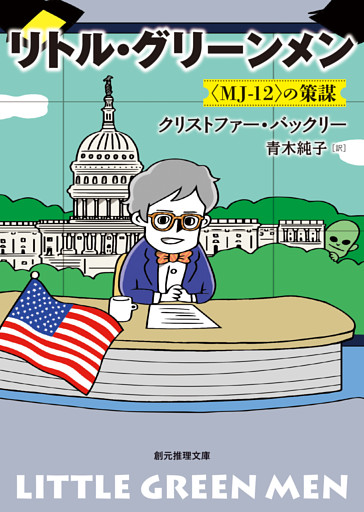 リトル・グリーンメン　〈MJ-12〉の策謀