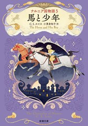 ナルニア国物語５ 馬と少年（新潮文庫）