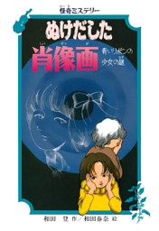 怪奇ミステリー ぬけだした肖像画