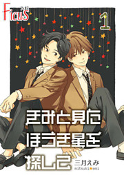 きみと見た ほうき星を探して