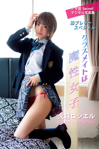 火将ロシエル　クラスメイトは魔性女子