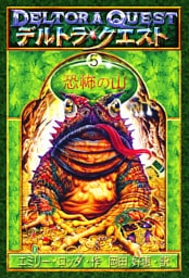 デルトラ・クエストI−５　恐怖の山