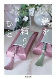 縁を結うひと