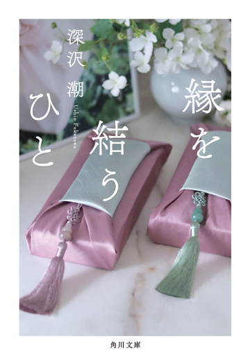 縁を結うひと