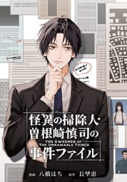 怪異の掃除人・曽根崎慎司の事件ファイル　【連載版】: 2