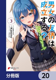 男女の友情は成立する？（いや、しないっ！！）【分冊版】　20