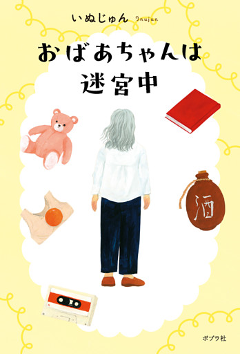 おばあちゃんは迷宮中