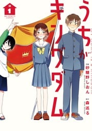 うちがキングダム（１）