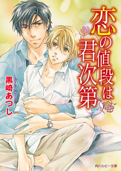 「恋の値段は君次第」シリーズ