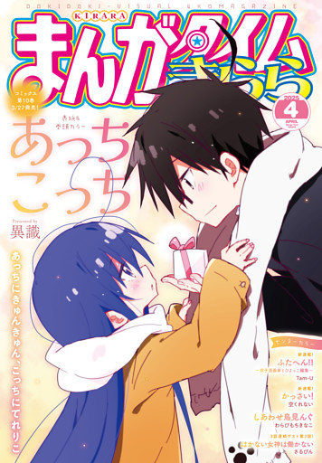 まんがタイムきらら　２０２５年４月号