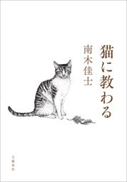 猫に教わる
