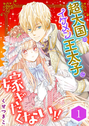 超大国のイケメン王太子に嫁ぎたくない！！（合本版）