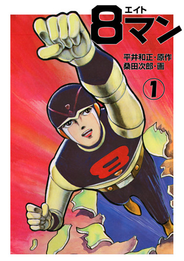 ８マン