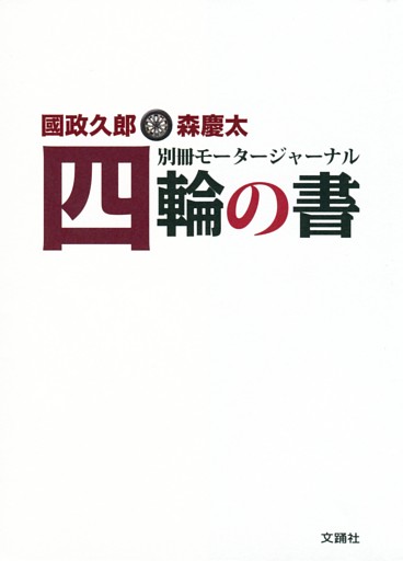 別冊モータージャーナル　四輪の書