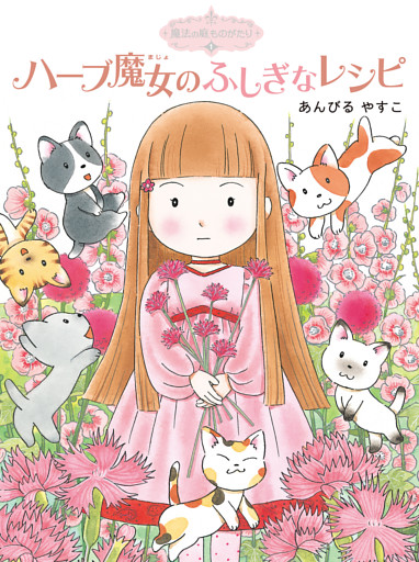 魔法の庭ものがたり