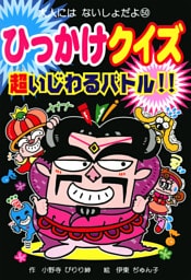 ひっかけクイズ　超いじわるバトル！！