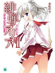 緋弾のアリア VII　火と風の円舞