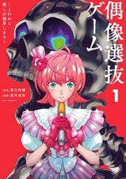 偶像選抜ゲーム ～これから推しが他界します～（１）