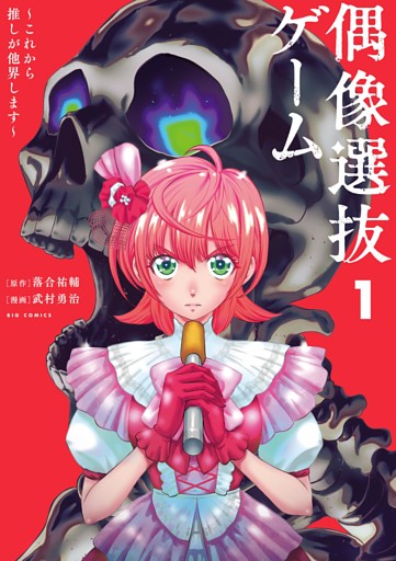 偶像選抜ゲーム ～これから推しが他界します～