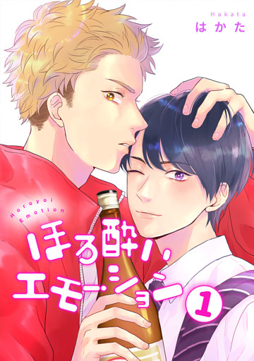 ほろ酔いエモーション 分冊版